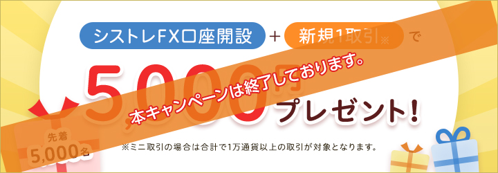 【新春特別企画】新規FX口座開設＋お取引で先着5,000名に5,000円プレゼント！