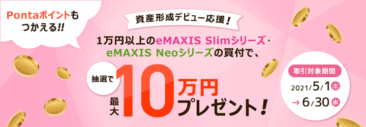 1万円以上のeMAXIS Slimシリーズ・ eMAXIS Neoシリーズの買付で、抽選で最大10万円プレゼント！