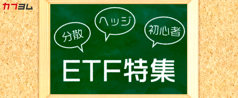 ETF関連コラム特集