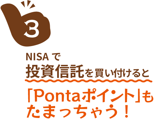 NISAで投資信託を買い付けると「Pontaポイント」もたまっちゃう！