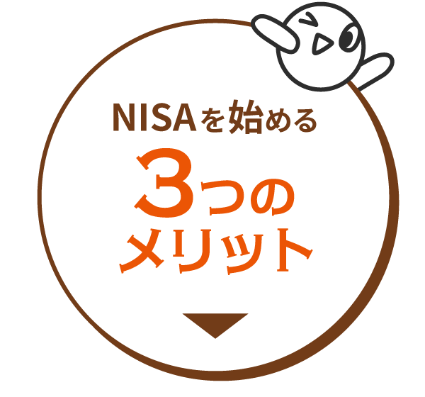 NISAを始める3つのメリット