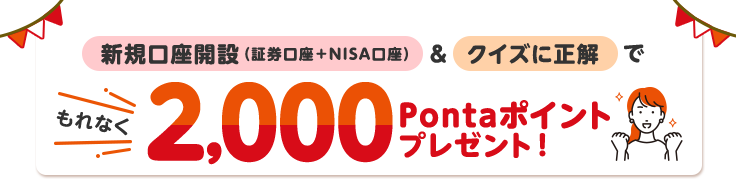口座開設＆NISA開設＆クイズに正解でもれなく2,000ポイントプレゼント！