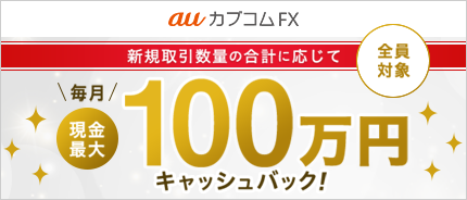 auカブコム FX お取引数量に応じて毎月現金最大100万円キャッシュバックプログラム