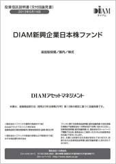 DIAM新興企業日本株ファンド