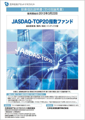 JASDAQ-TOP20指数ファンド