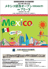 メキシコ債券オープン