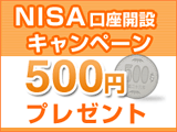 NISA口座開設キャンペーン 500円プレゼント