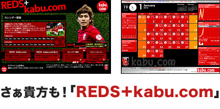 さぁ貴方も！「REDS+kabu.com」