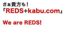 さぁ貴方も！「REDS+kabu.com」 We are REDS！