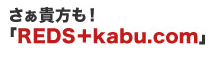 さぁ貴方も！「REDS+kabu.com」