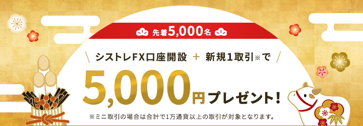 【新春特別企画】新規FX口座開設＋お取引で先着5,000名に5,000円プレゼント！