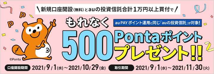 新規口座開設とauの投資信託合計1万円以上買付でもれなく500Pontaポイントプレゼント！