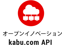 オープンイノベーションkabu.com API