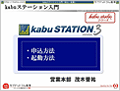 kabuステーション®入門「申込・起動」