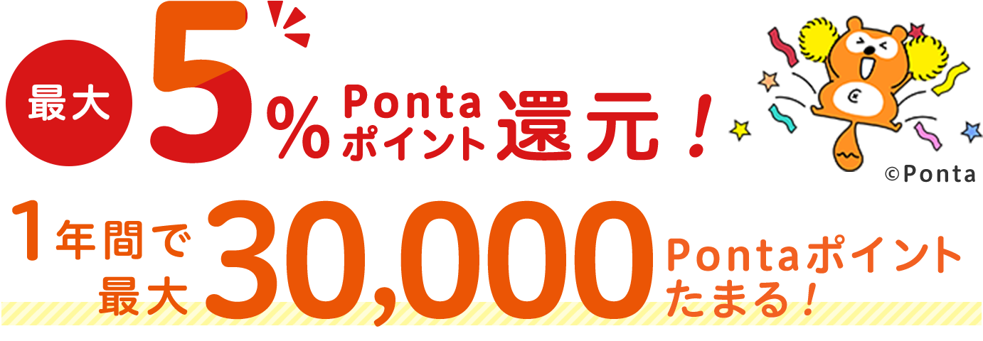 最大5%Pontaポイント還元！1年間で最大30,000Pontaポイントたまる！