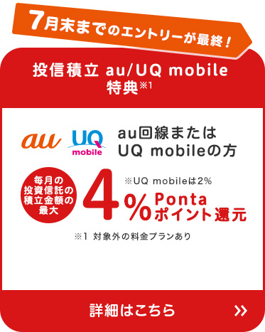 「投信積立 au/UQ mobile特典」