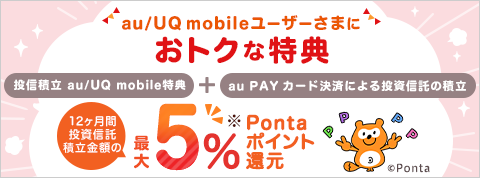 au/UQ mobileユーザーさまにおトクな特典