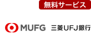 無料サービス・三菱東京UFJ銀行