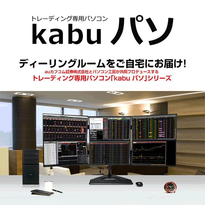 トレーディング専用パソコン「kabuパソ」ディーリングルームをご自宅にお届け！　auカブコム証券とパソコン工房が共同プロデュースするトレーディングパソコン「kabuパソ」シリーズ
