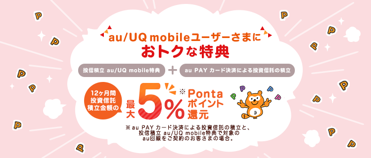 auカブコム証券でau/UQ mobileユーザーさまにおトクな特典！Pontaポイントたまる！