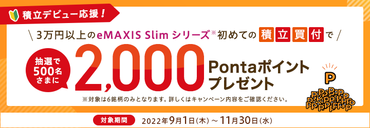 積立デビュー応援！３万円以上のeMAXIS Slim シリーズ初めての積立買付で、抽選で500名さまに2,000Pontaポイントプレゼント！