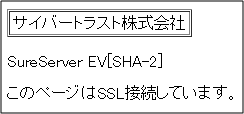 サイバートラスト株式会社　SureServer EV[SHA-2]　このページはSSL接続しています。