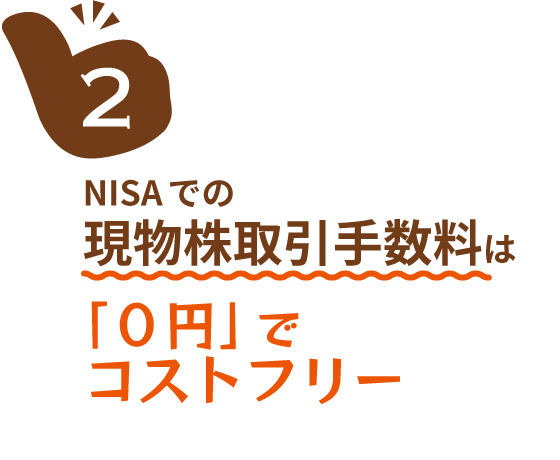 NISAでの現物株取引手数料は「0円」でコストフリー