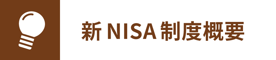 新NISA制度概要