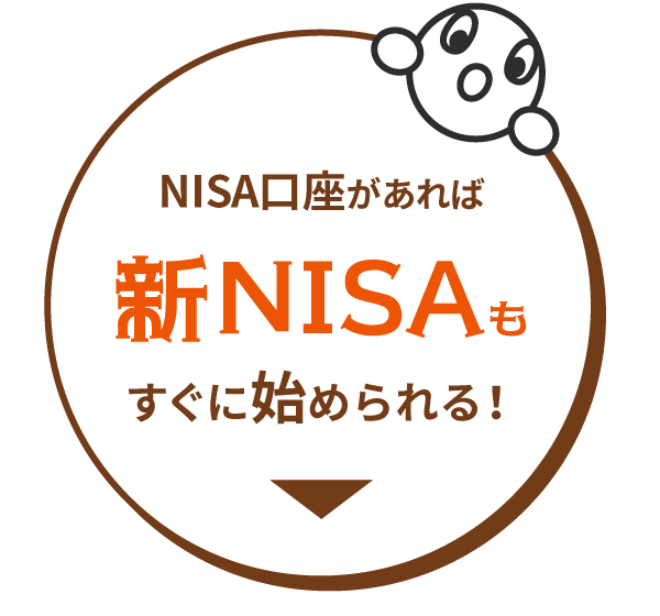 NISA口座があれば新NISAもすぐ始められる！