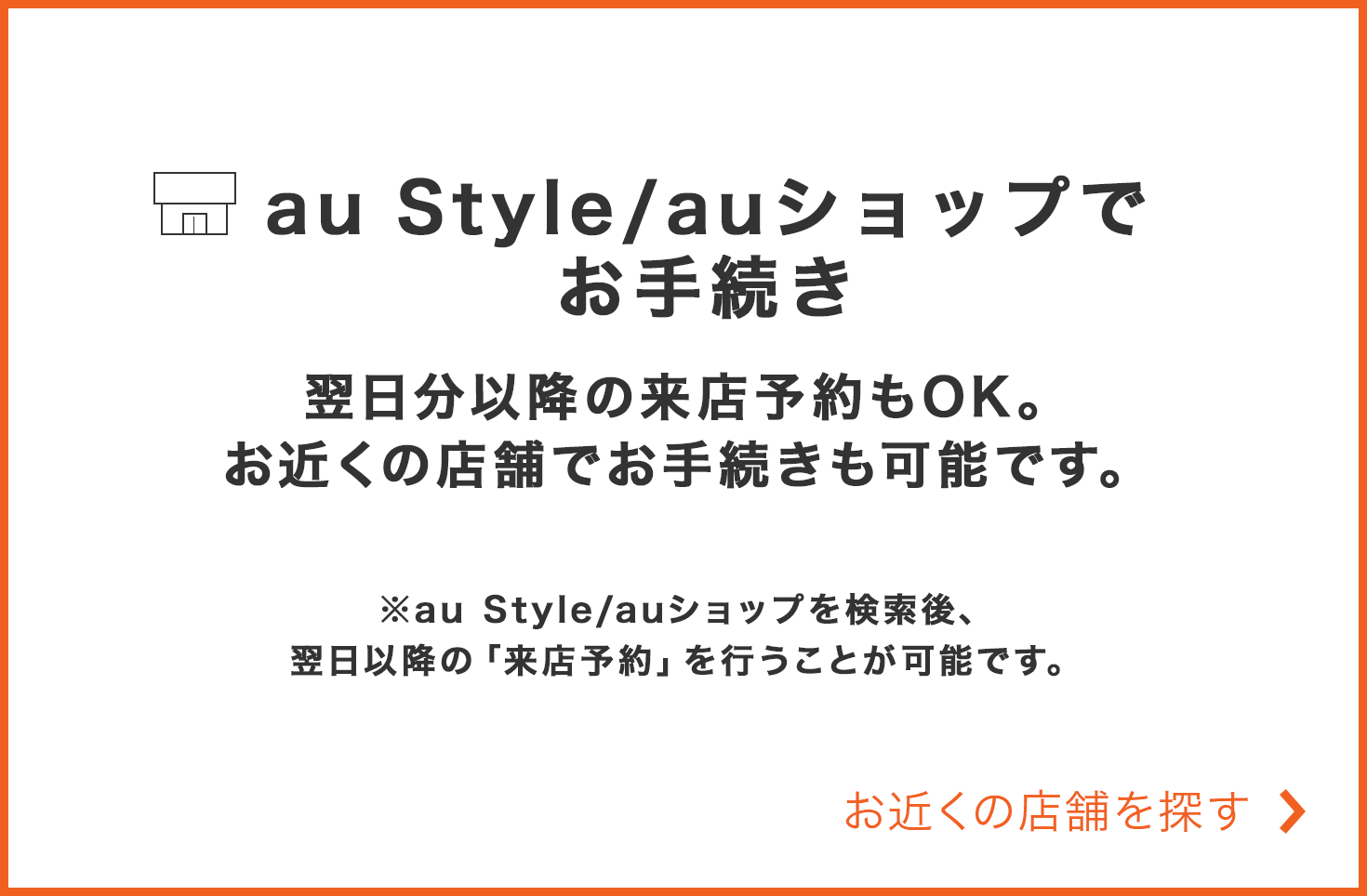 au Style/au ショップでお手続き　お近くの店舗を探す