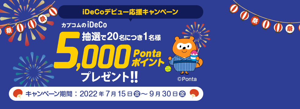 iDeCoデビュー応援キャンペーン 抽選で20名につき1名様5,000Pontaポイントプレゼント！！