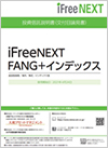 iFreeNEXT FANG+インデックス 