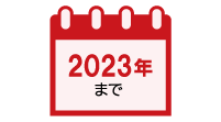 一般NISAの制度は2023年まで（2024年から新NISAが始まります）