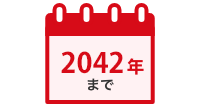 2042年まで