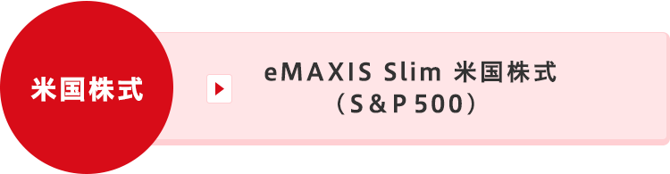 eMAXIS Slim 米国株式（S&P500）