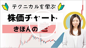 「株価チャート きほんのき」動画