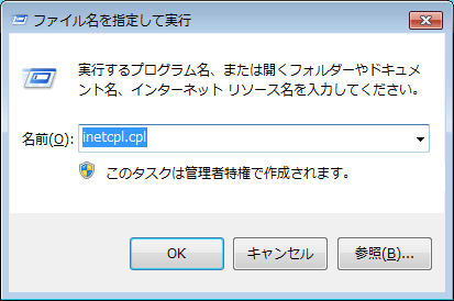 「ファイル名を指定して実行」ダイアログを表示して、「inetcpl.cpl」と入力しOKボタンを押します。