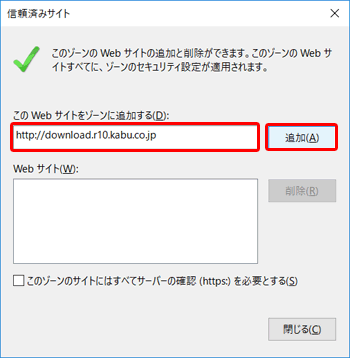 「このWebサイトをゾーンに追加する」に、 「http://download.r10.kabu.co.jp」を入力し、追加ボタンをクリックします。