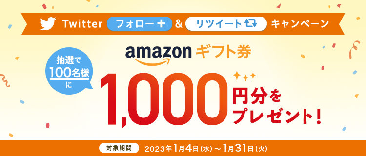 Twitterフォロー&リツイートキャンペーン 抽選で100名様にamazonギフト券1,000円分をプレゼント!