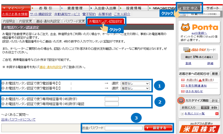 PCサイトマイページへログイン後、「設定・申込」→「お電話カンタン認証設定」の順にクリックします。